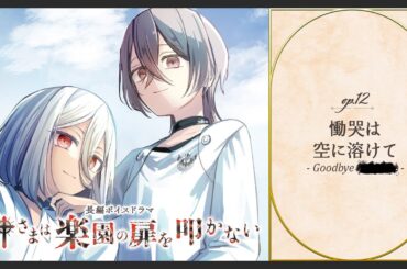 ボイスドラマ「神さまは楽園の扉を叩かない」ep12. 慟哭は空に溶けて - Goodbye, ■■■■■ -《完》