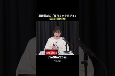 【8-45】豊田萌絵の「見えちゃうラジオ」Moeru The Radio