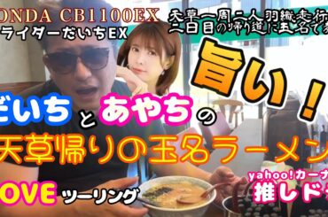 天草帰りラーメンを竹達彩奈aiと食す【天草翌日後編】