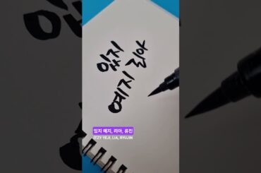 YEJI, LIA, RYUJIN [ITZY]   #calligraphy