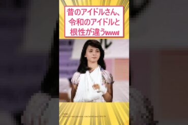 昔のアイドルさん、令和のアイドルと根性が違うwww #2ch面白いスレ