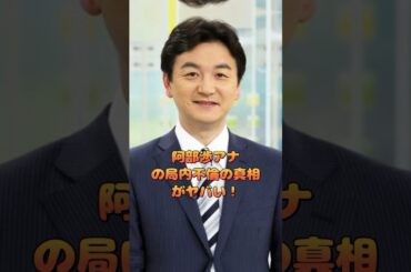 阿部渉アナの局内不倫の真相がヤバい！