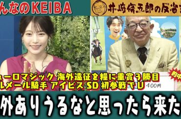 【第395回 井崎脩五郎の反省部屋】ピューロマジック 海外遠征を糧に重賞３勝目C.ルメール騎手 アイビスSD初参戦でV 例外ありうるなと思ったら来たな…【アイビスサマーダッシュ/クイーンステークス】