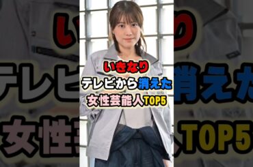 いきなりテレビから消えた女性芸能人TOP5 #ほしのあき #福田沙紀 #清水富美加 #片瀬那奈 #松井珠理奈