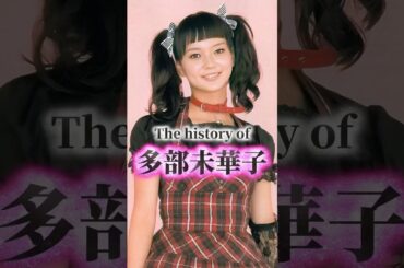 多部未華子の歴史