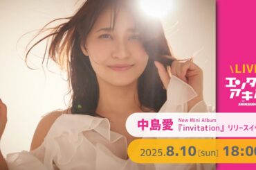 【8/10(日)開催】中島愛『invitation』リリース記念 オンラインサイン会＠エンタバアキバ by SHINSEIDO