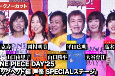 【ONE PIECE】岡村明美、山口勝平、平田広明、大谷育江、山口由里子、宝亀克寿、高木礼子が登壇！「ONE PIECE DAY’25 エッグヘッド編 声優 SPECIALステージ」