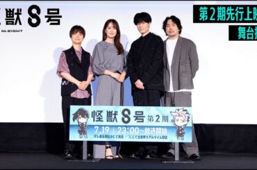 アニメ『怪獣８号』第２期13,14話先行上映会　舞台挨拶映像
