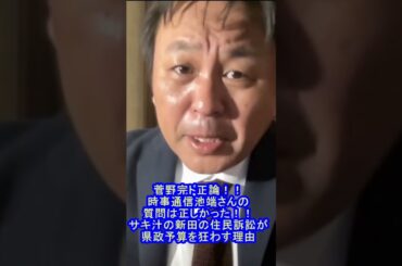 菅野完ド正論語る！！SAKISIRU 新田の県民局長給料返還訴訟が異常である理由を語る！！ 　＃時事通信　＃池畑真衣