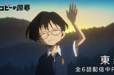 アニメ『タコピーの原罪』全6話配信中PV～東編～