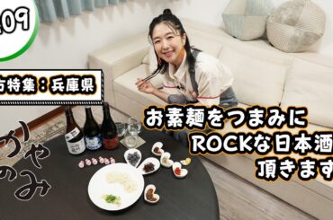 かやのみ#209 「涼しいお酒と、涼しい料理。暑い夏はこんなのいかが？」