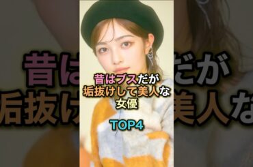 昔はブスだが垢抜けして美人な女優TOP4 #芸能人 #芸能 #雑学 #ランキング #井上咲楽 #ファーストサマーウイカ #石原さとみ #有村藍里