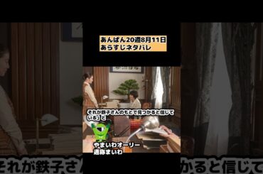 【あんぱん】20週8月11日放送の崇とノブの仕事 ネタバレあらすじ【感想・紹介【朝ドラ】 #shorts