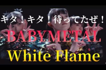 待ってたぜ！これが聞きたかった！White Flame❗