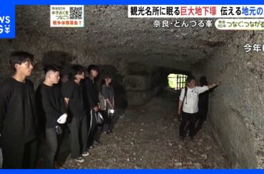 「生の戦争遺跡を見ていくことが大事」観光名所に眠る“旧陸軍秘密の地下壕”を語り継ぐ元教師　奈良・どんずる峯｜TBS NEWS DIG
