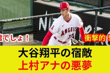 速報!大谷翔平、古巣激突!土壇場の逆転劇!?