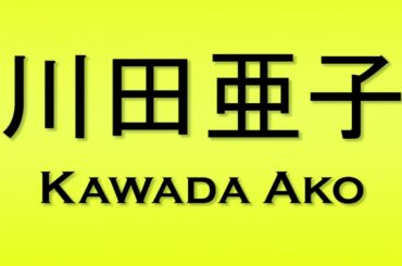 Pronunciation of 川田亜子 Kawada Ako