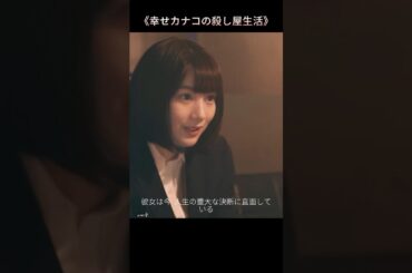 元社畜が殺し屋に転職→ターゲットは元上司#movie#shorts#映画#幸せカナコの殺し屋生活#玉城ティナ#中島歩