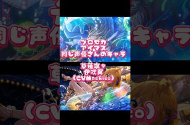 【CV:Machico】プロセカ×アイマス同じ声優のキャラ#草薙寧々 #伊吹翼