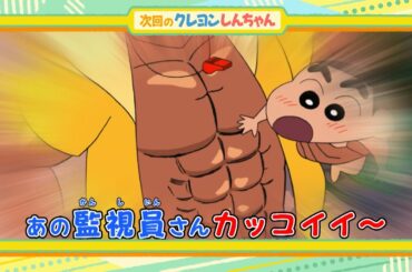 2025年8月16日（土）放送アニメ【クレヨンしんちゃん】予告動画