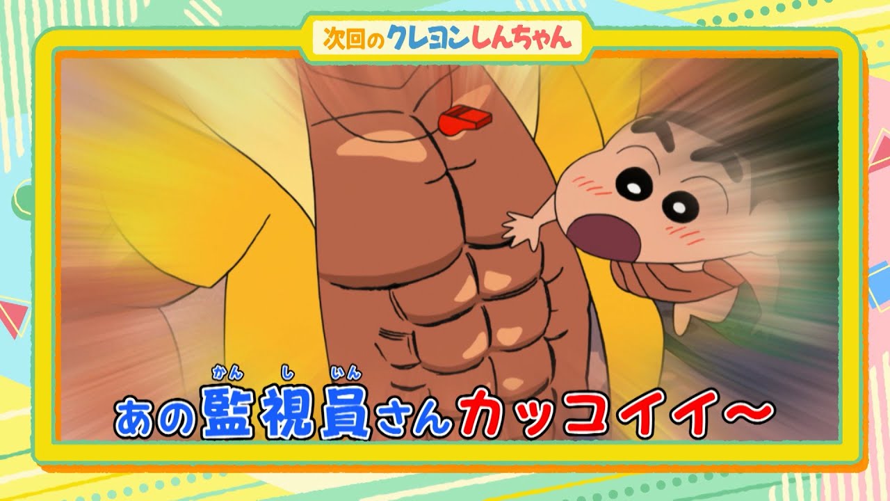 2025年8月16日(土)放送アニメ【クレヨンしんちゃん】予告動画 2025年8月16日(土)放送アニメ【クレヨンしんちゃん】予告動画