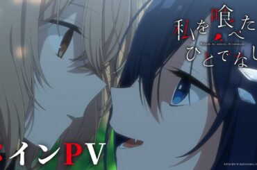 「死なせてほしい」誰にも言えなかった。｜TVアニメ「私を喰べたい、ひとでなし」メインPV＜2025年10月2日放送開始＞