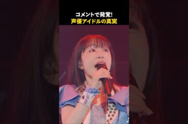 コメントで発覚!声優アイドルの真実
