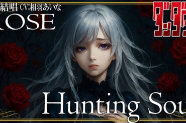 Hunting Soul - HAYASii を 夢ノ結唱 ROSE（CV:相羽あいな）が 歌ってみた♪ 【ガルパ】【バンドリ！】【ダンダダン】 #synthvcover #xjapan