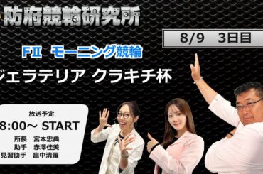 防府競輪研究所 モーニング競輪　ジェラテリア クラキチ杯　３日目