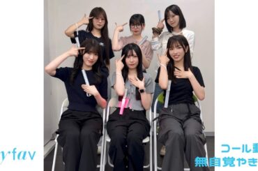 my fav（マイファブ）/ 無自覚やきもち【コール動画】