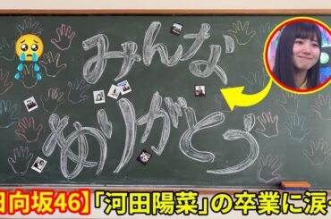 「河田陽菜」の卒業に涙…【日向坂46】のハッピーオーラを支えた彼女の8年を振り返る感動の物語