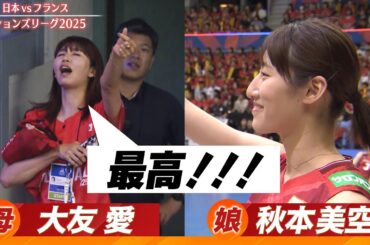 【娘さんの活躍はどうでしたか？】秋本美空の母・大友愛がスタンドから娘に向け「最高！！！」【バレーボールネーションズリーグ2025】第9戦 日本 vs フランス