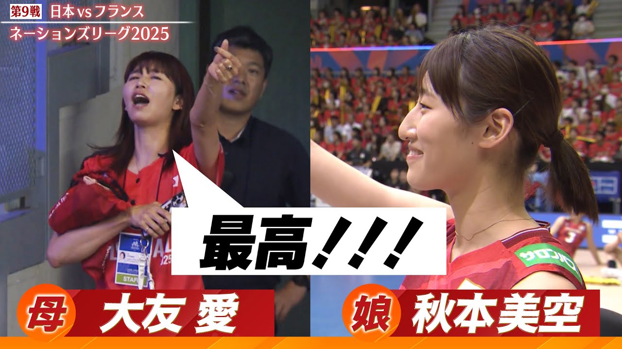 【娘さんの活躍はどうでしたか?】秋本美空の母・大友愛がスタンドから娘に向け「最高!!!」【バレーボールネーションズリーグ2025】第9戦 日本 vs フランス 【娘さんの活躍はどうでしたか?】秋本美空の母・大友愛がスタンドから娘に向け「最高!!!」【バレーボールネーションズリーグ2025】第9戦 日本 vs フランス