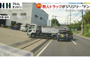 サイドブレーキのかけ忘れか…無人トラックが信号待ちの軽自動車に衝突　バックランプ点灯せず　千葉・柏市
