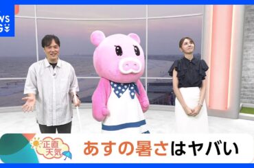 【8月5日　関東の天気】あすの暑さはヤバい｜TBS NEWS DIG