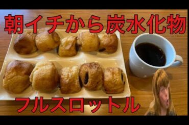 【柴犬飼い主55歳】横須賀BEYBEY流しながら…朝からパン10個チャレンジ！
