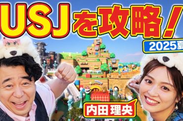 【よゐこ有野×夏休みSP】内田理央とＵＳＪを攻略しよう！／大阪の街の“攻略法”を探す街ブラ