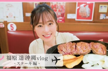 【沖縄最終日】朝から有名なステーキハウス『ジャッキー』で最高のお肉をいただきました！！