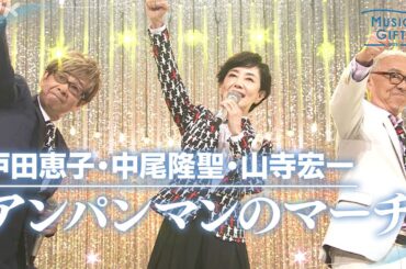 【戸田恵子・中尾隆聖・山寺宏一】「アンパンマンのマーチ」朝ドラあんぱんSPステージ やなせたかしに感謝を込めて【MUSIC GIFT 2025】｜NHK