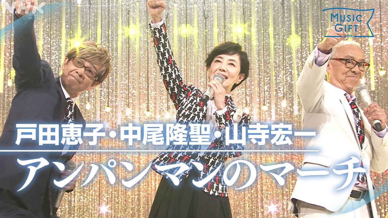 【戸田恵子・中尾隆聖・山寺宏一】「アンパンマンのマーチ」朝ドラあんぱんSPステージ やなせたかしに感謝を込めて【MUSIC GIFT 2025】|NHK 【戸田恵子・中尾隆聖・山寺宏一】「アンパンマンのマーチ」朝ドラあんぱんSPステージ やなせたかしに感謝を込めて【MUSIC GIFT 2025】|NHK