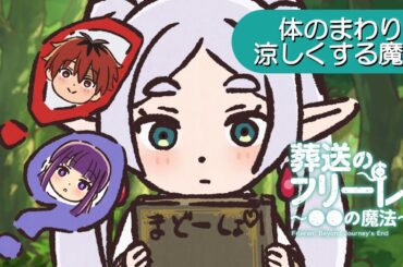 葬送のフリーレン ミニアニメ「●●の魔法」第16回：「体のまわりを涼しくする魔法」