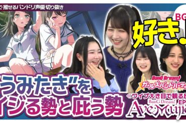 ”うみたき”をイジる勢と庇う勢【Ave Mujica8話の反応/岡田夢以/青木陽菜/渡瀬結月/米澤茜/バンドリTV切り抜き】