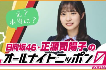 【え？本当に？】まさかのソロラジオが突如決まる正源司陽子ちゃん【日向坂４６】