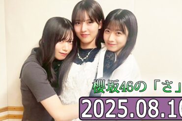 櫻坂46の「さ」【石森璃花中嶋優月,村山美羽  】【2025.08.10】