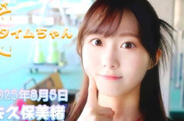 2025年8月5日 タイムちゃん (矢久保美緒)