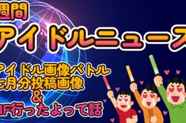 【アイドル画像バトル、究極の一枚を切り取れ！七月分投稿画像紹介】【TIF2025に行ったので短い雑感】【ゆっくり解説】【週刊アイドルニュース】