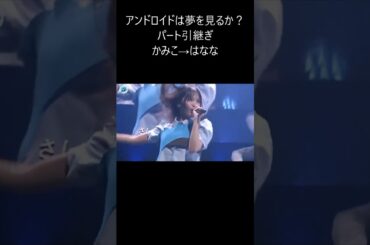 みーこ先輩のパートを引き継ぐ花ちゃん #後藤花#上國料萌衣 #アンジュルム  #ハロプロ