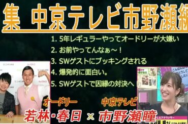 オードリーANN【若林・春日のフリートーク集 中京テレビ市野瀬編】up 🎙️ オードリーのオールナイトニッポン !