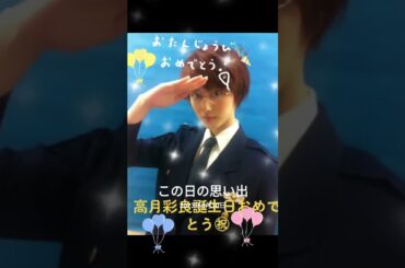 高月彩良誕生日おめでとう #素敵 誕生日