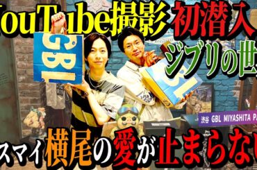 【河合の古着旅 番外編】YouTube初潜入！スタジオジブリのグッズ専門店に、ジブリ大好きキスマイ横尾と行ってきました！【GBL MIYASHITA PARK 店】